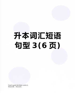 升本词汇短语句型3