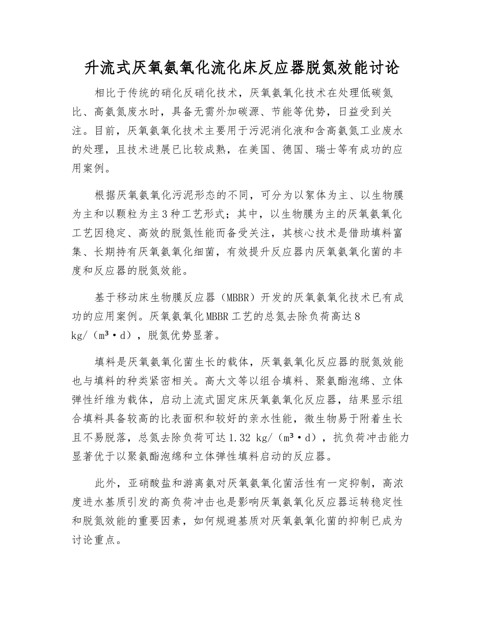 升流式厌氧氨氧化流化床反应器脱氮效能研究_第1页