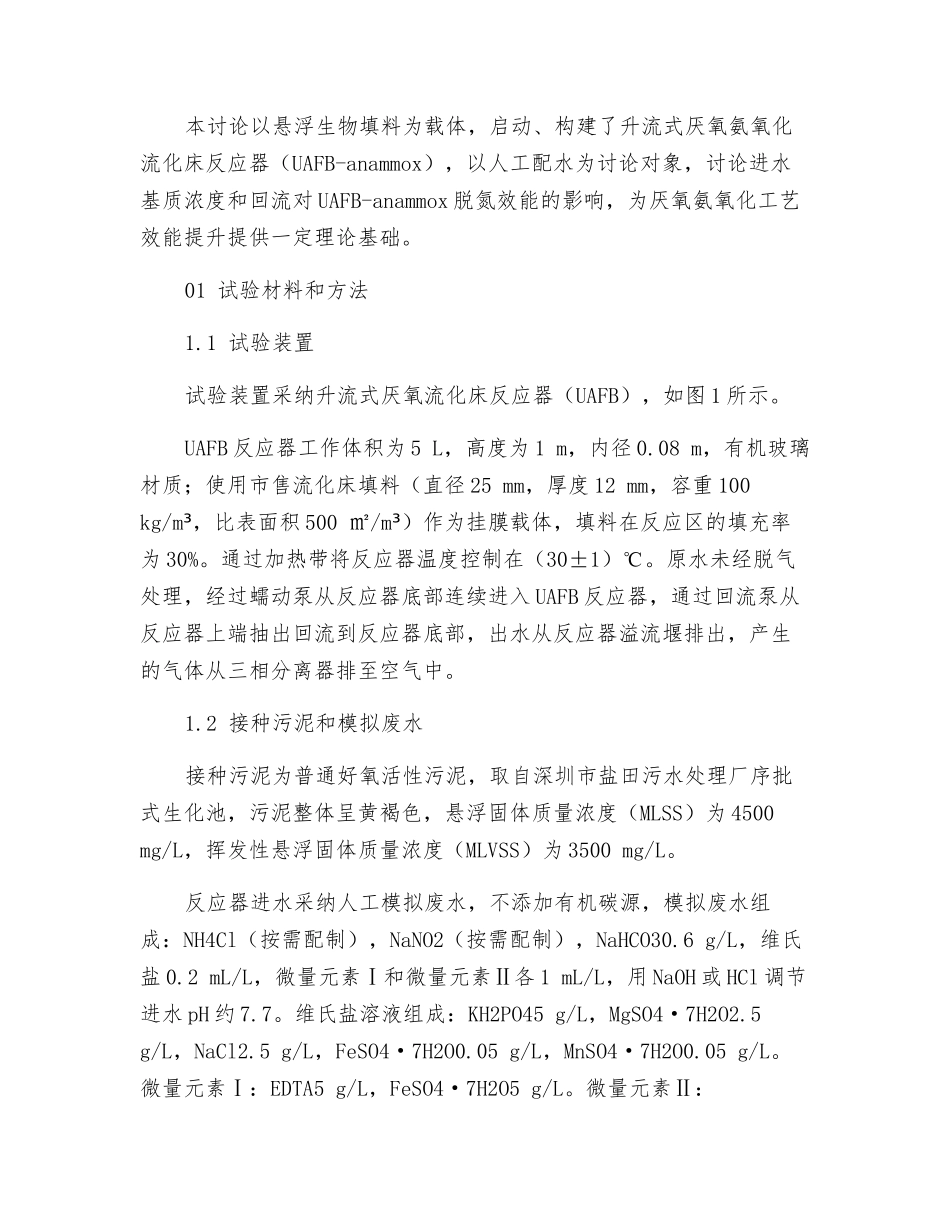 升流式厌氧氨氧化流化床反应器脱氮效能研究_第2页