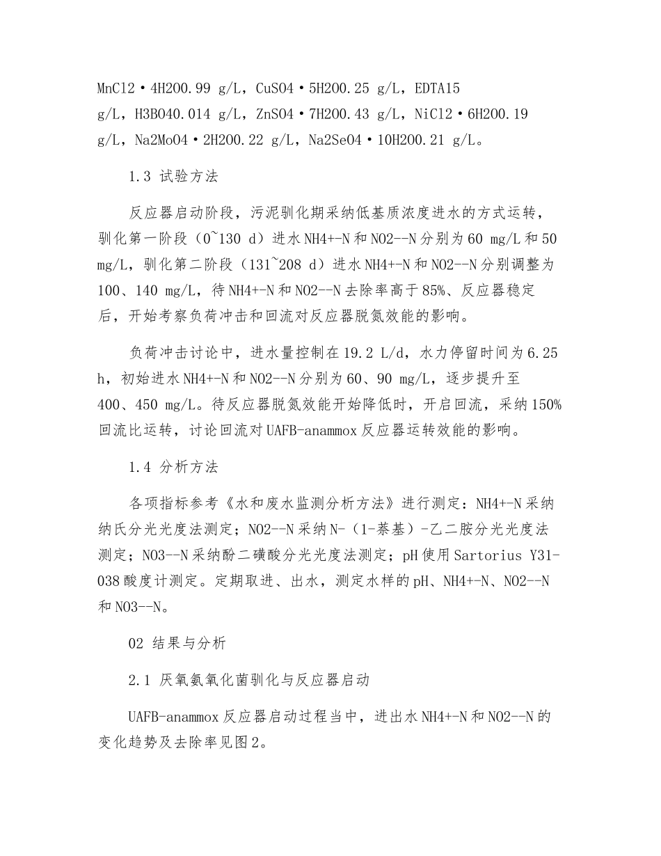 升流式厌氧氨氧化流化床反应器脱氮效能研究_第3页