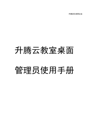 升腾云教室桌面管理使用手册
