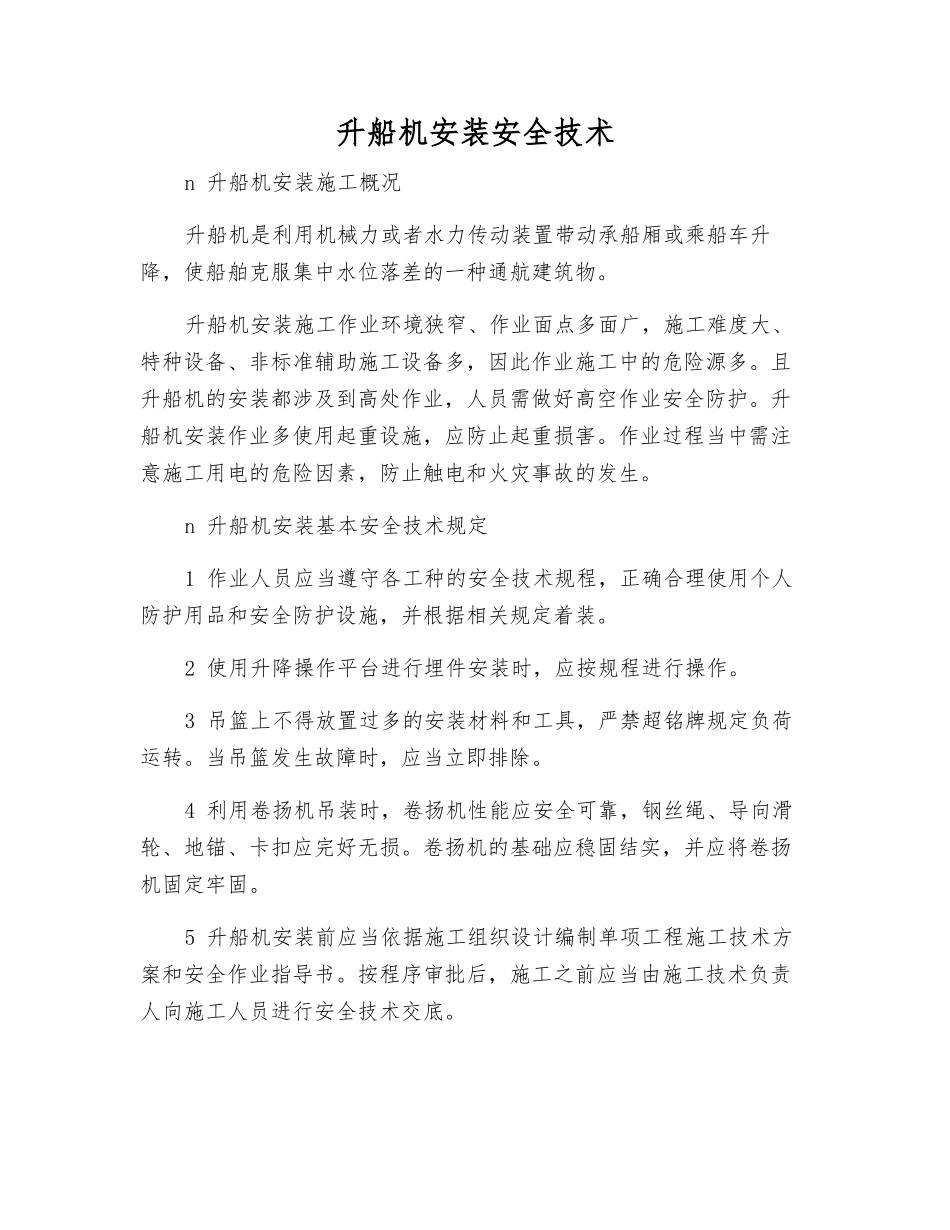 升船机安装安全技术_第1页