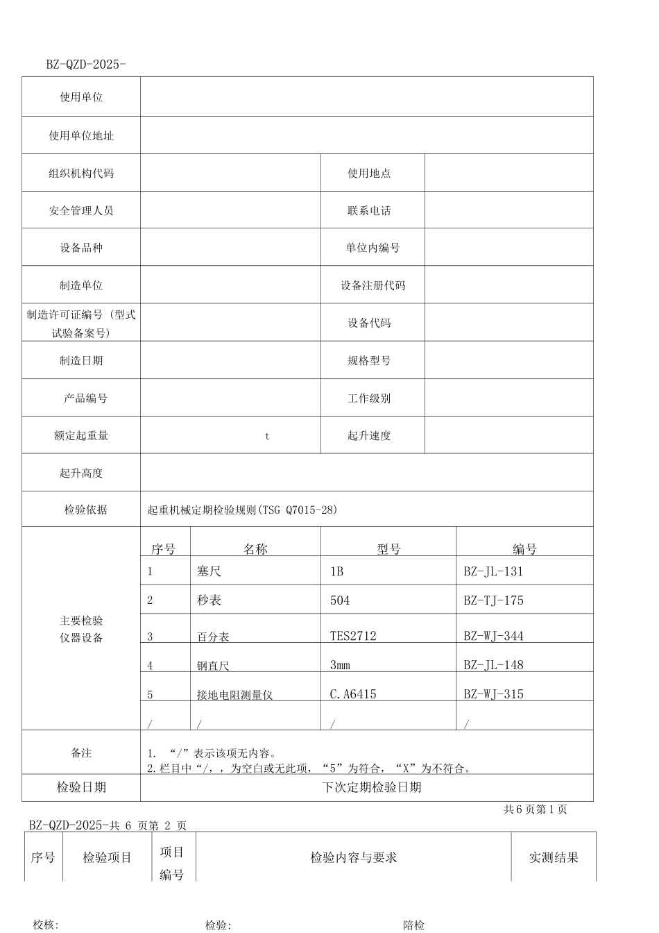 升降作业平台定期检验原始记录_第1页