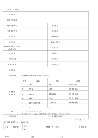 升降作业平台定期检验原始记录