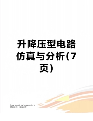 升降压型电路仿真与分析
