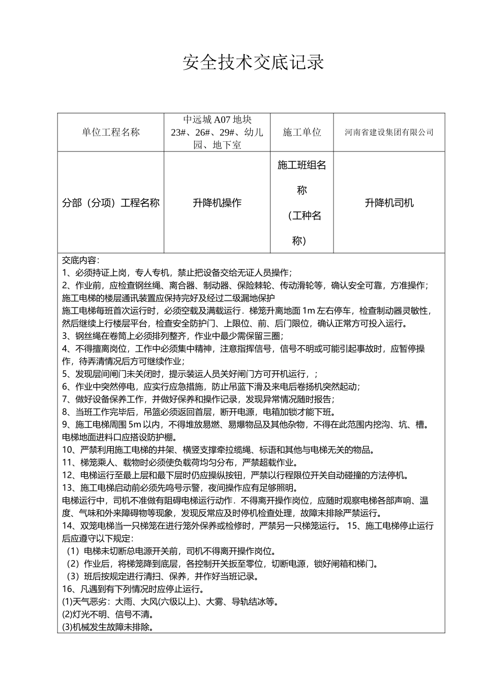 升降机安全技术交底35657_第2页