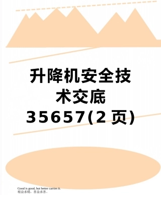 升降机安全技术交底35657
