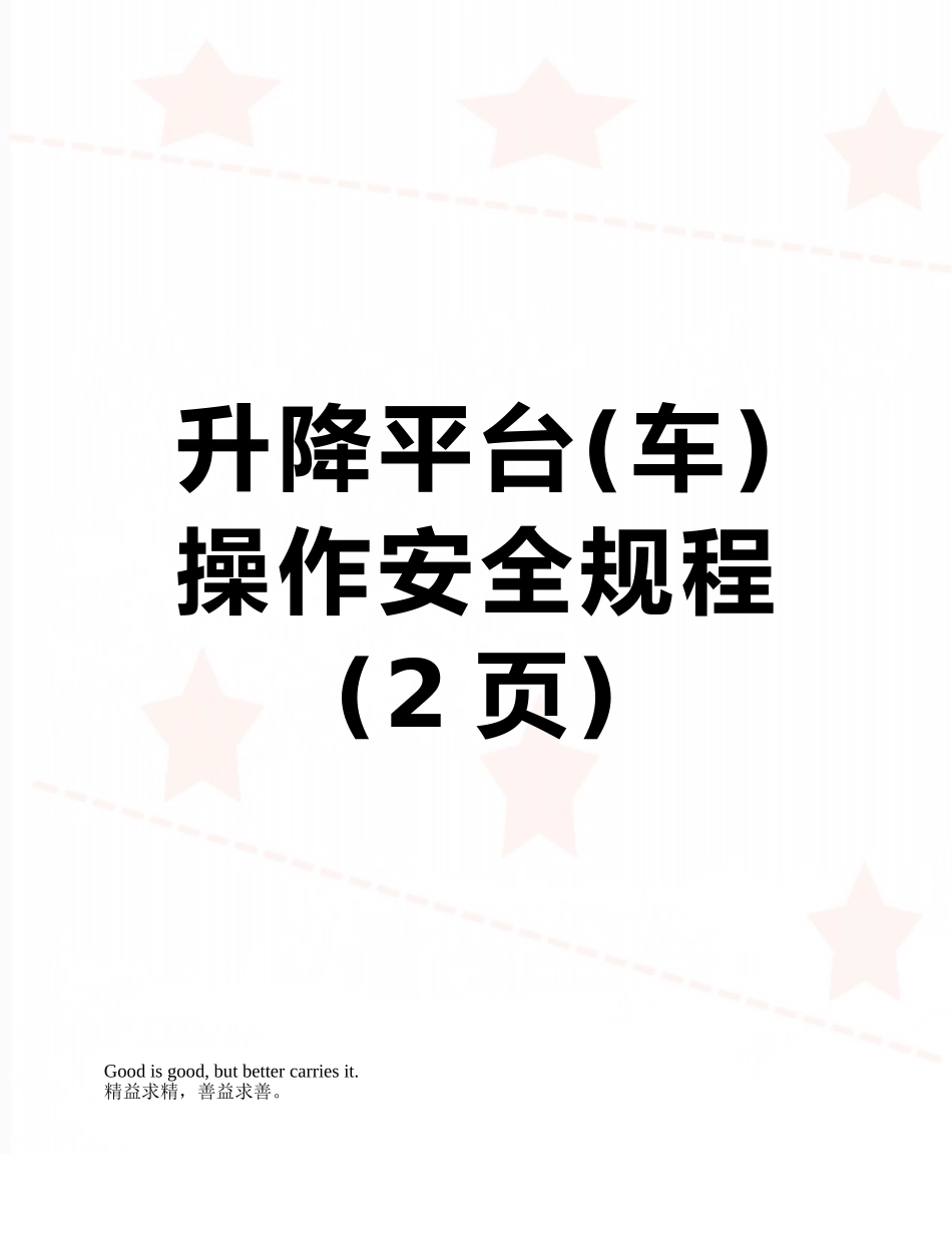 升降平台操作安全规程_第1页