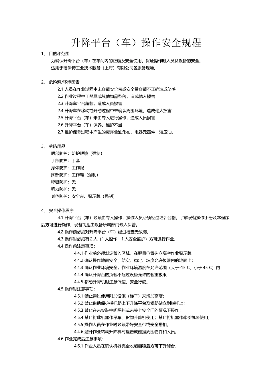 升降平台操作安全规程_第2页