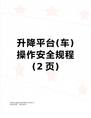 升降平台操作安全规程