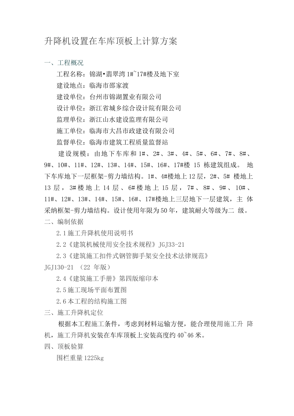 升降机设置在车库顶板上计算方案_第1页