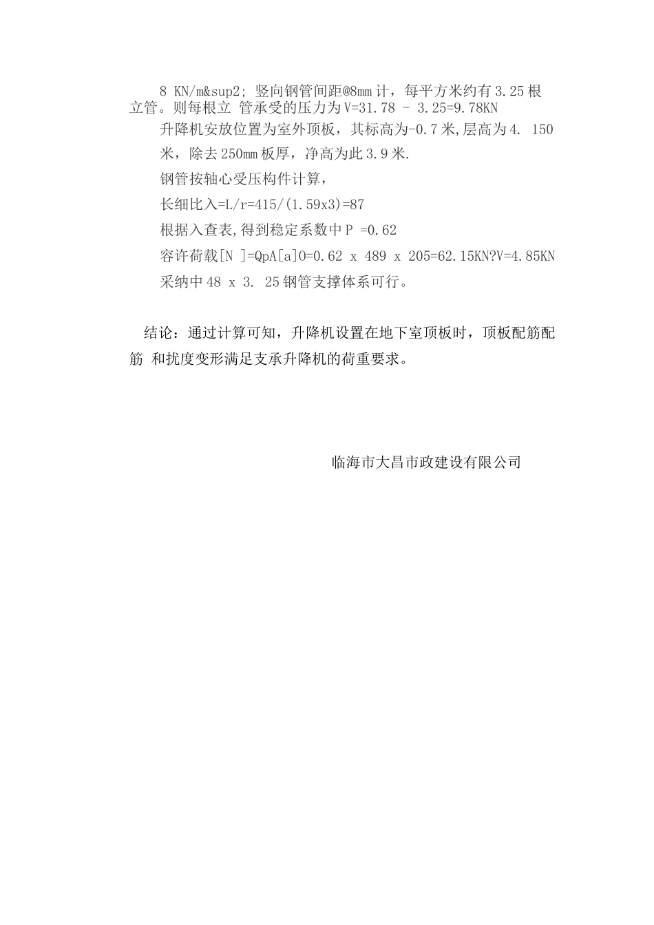 升降机设置在车库顶板上计算方案_第3页