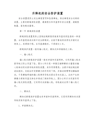 升降机的安全防护装置