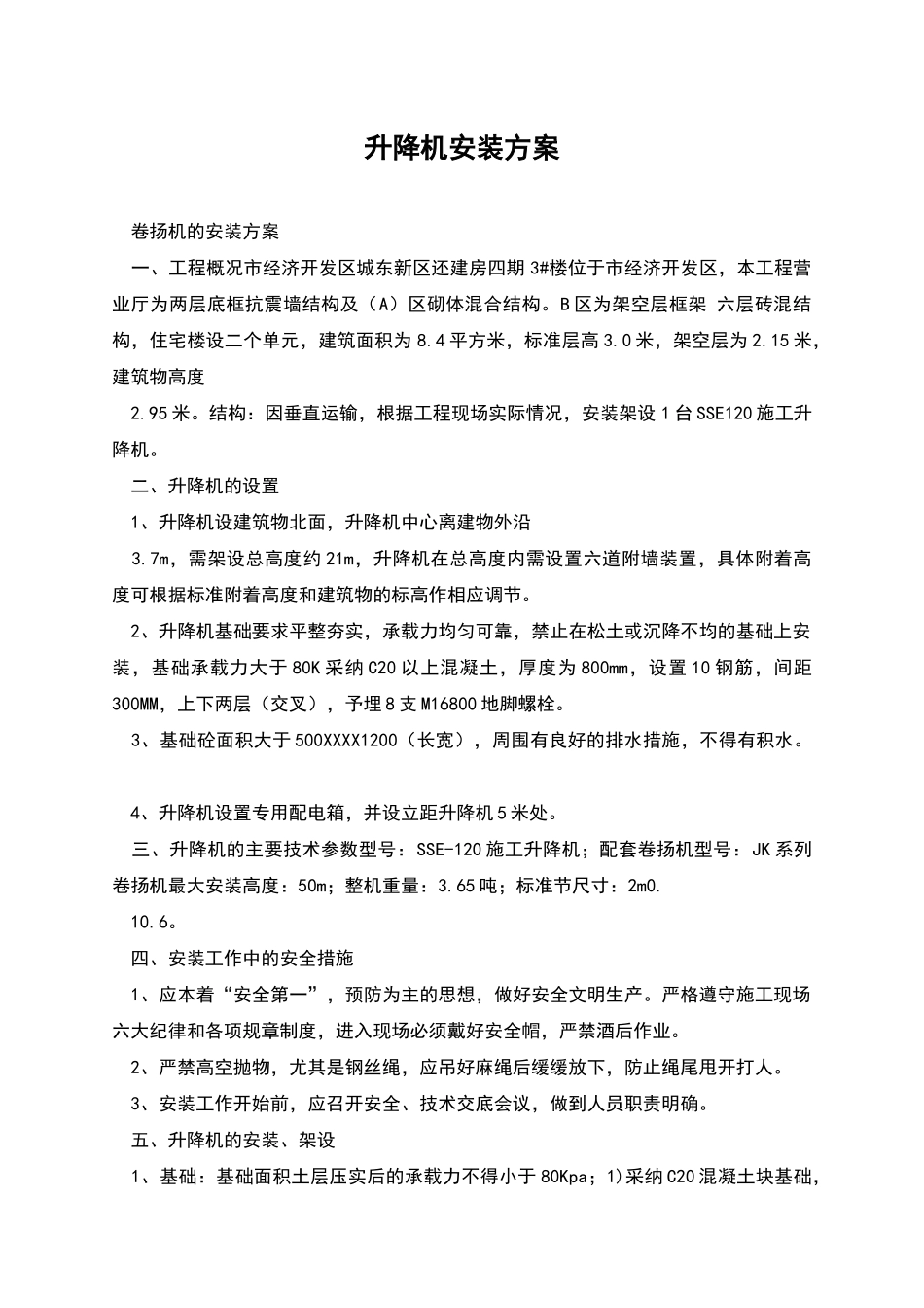升降机安装方案_第1页