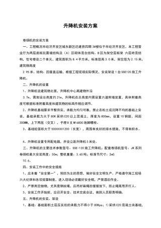 升降机安装方案