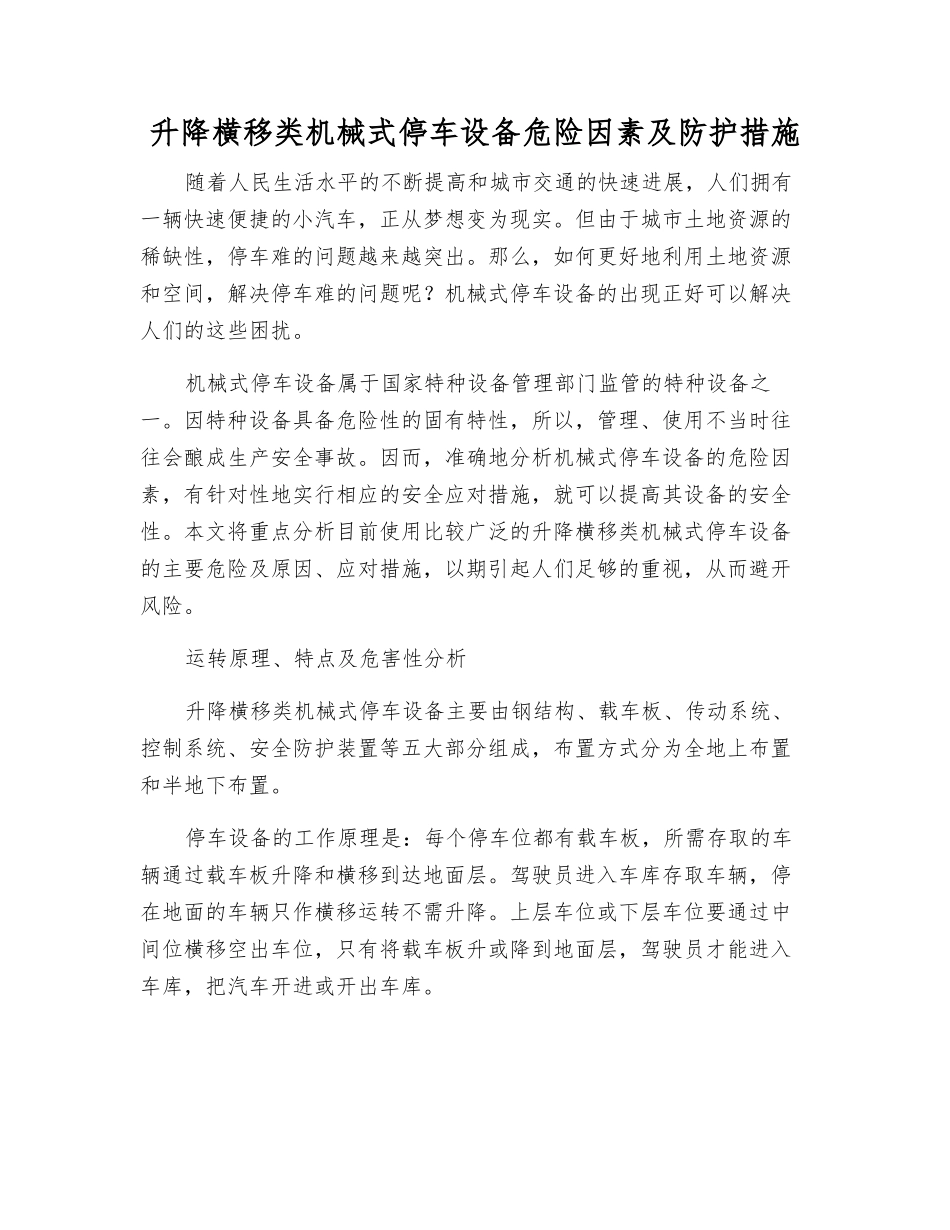 升降横移类机械式停车设备危险因素及防护措施_第1页