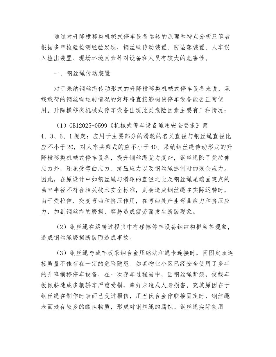 升降横移类机械式停车设备危险因素及防护措施_第2页