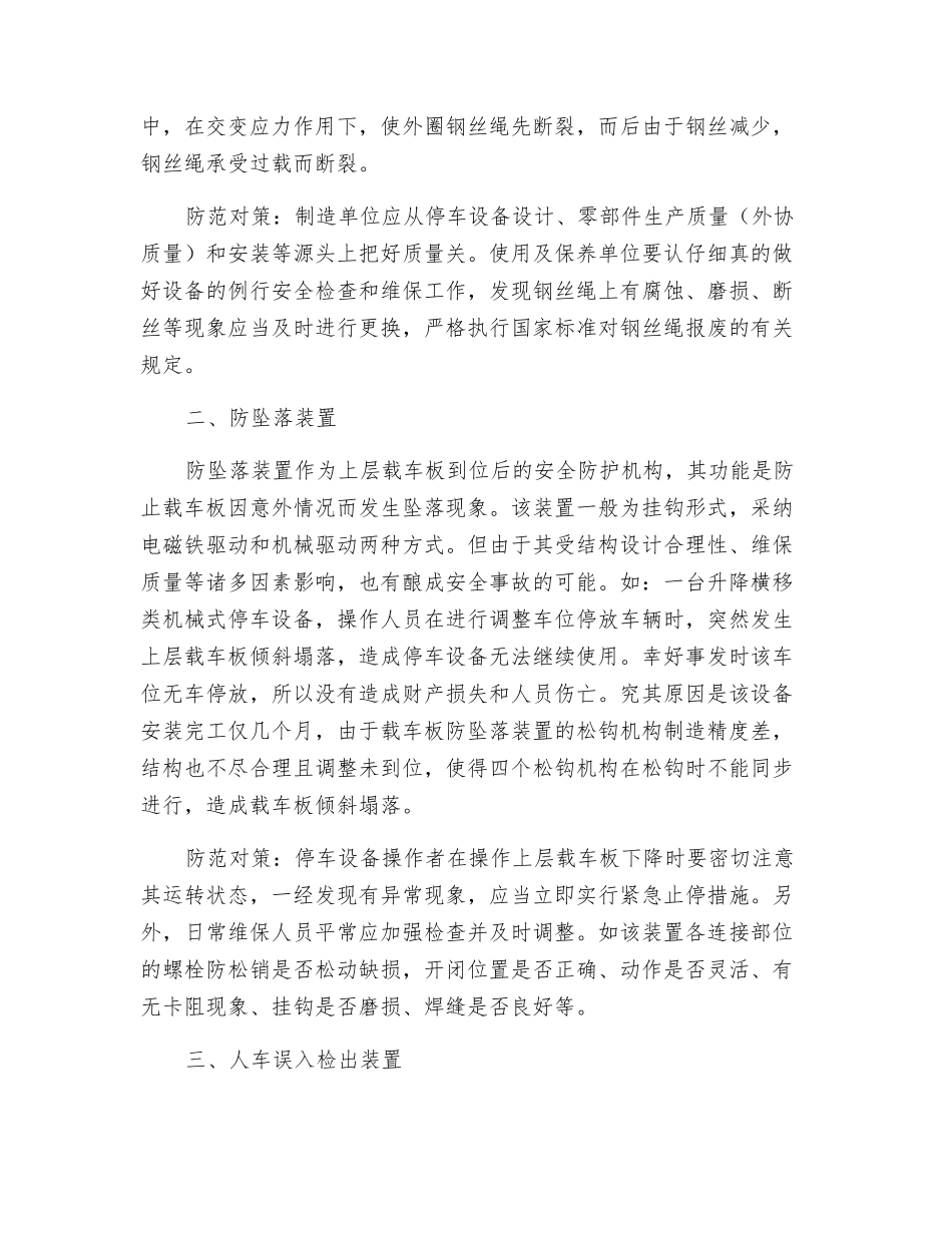升降横移类机械式停车设备危险因素及防护措施_第3页