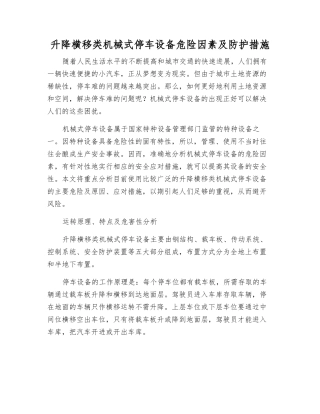 升降横移类机械式停车设备危险因素及防护措施