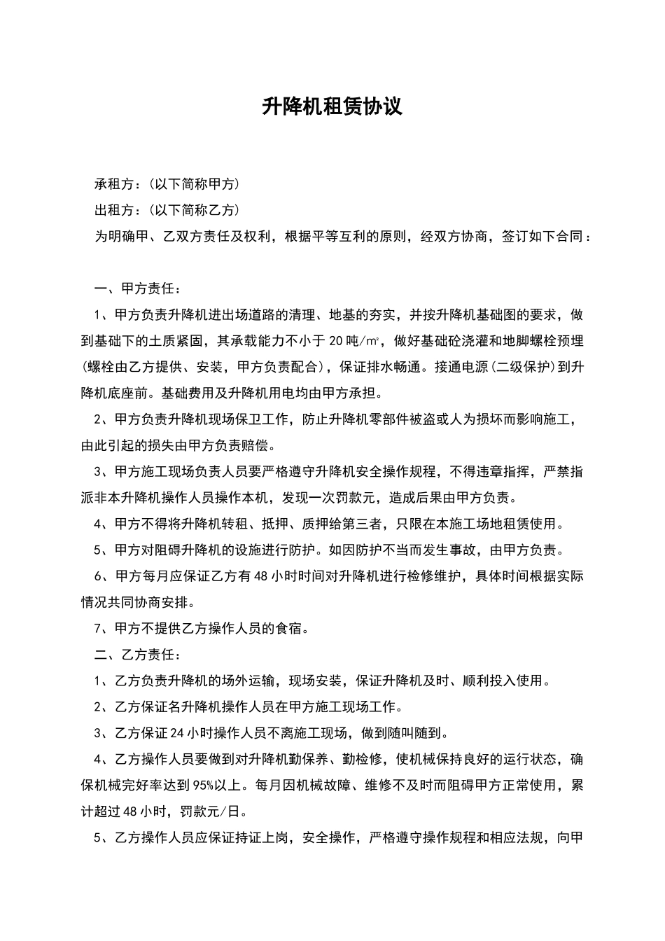 升降机租赁协议_第1页