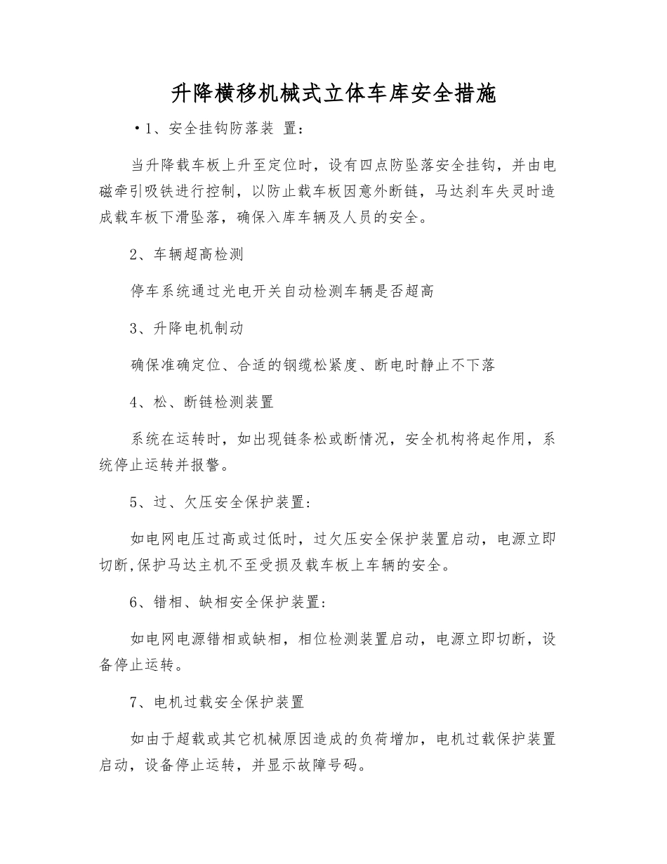 升降横移机械式立体车库安全措施_第1页