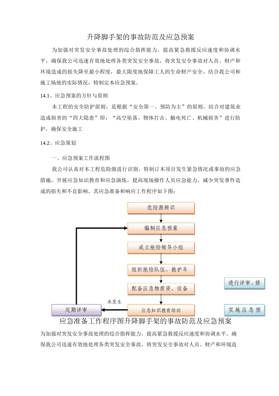 升降脚手架的事故防范及应急预案_第1页
