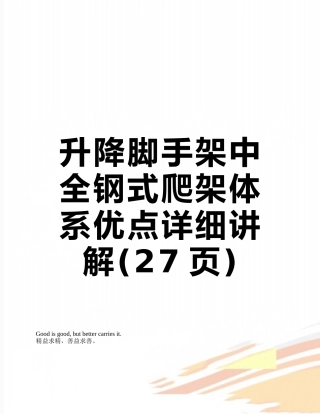 升降脚手架中全钢式爬架体系优点详细讲解