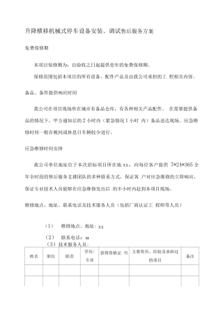 升降横移机械式停车设备安装、调试售后服务方案