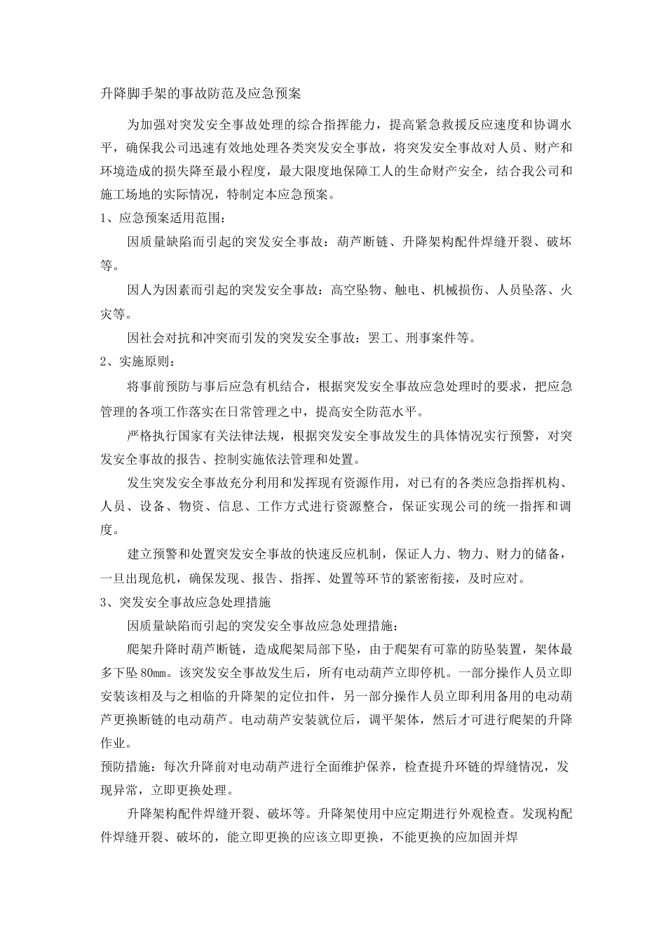 升降脚手架的事故防范及应急预案3_第1页