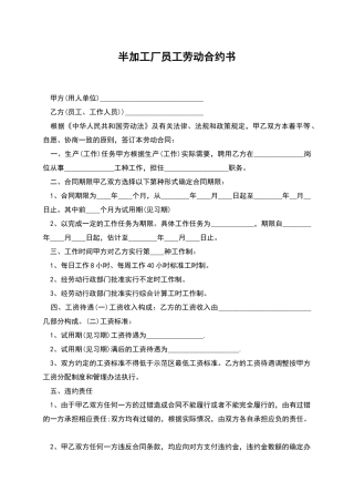 半加工厂员工劳动合约书