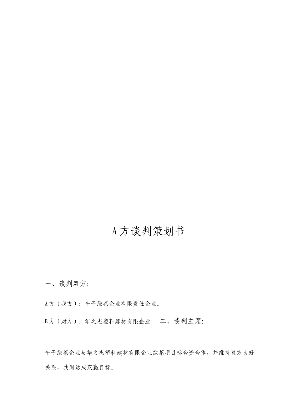 午子绿茶商务谈判策划书_第2页