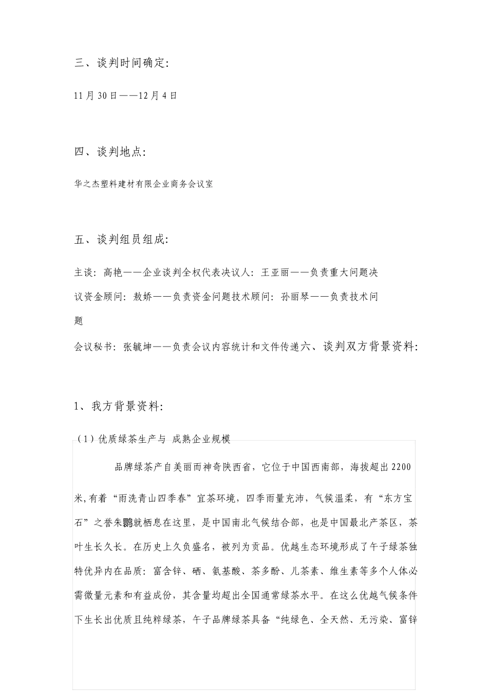 午子绿茶商务谈判策划书_第3页