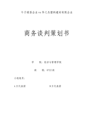 午子绿茶商务谈判策划书