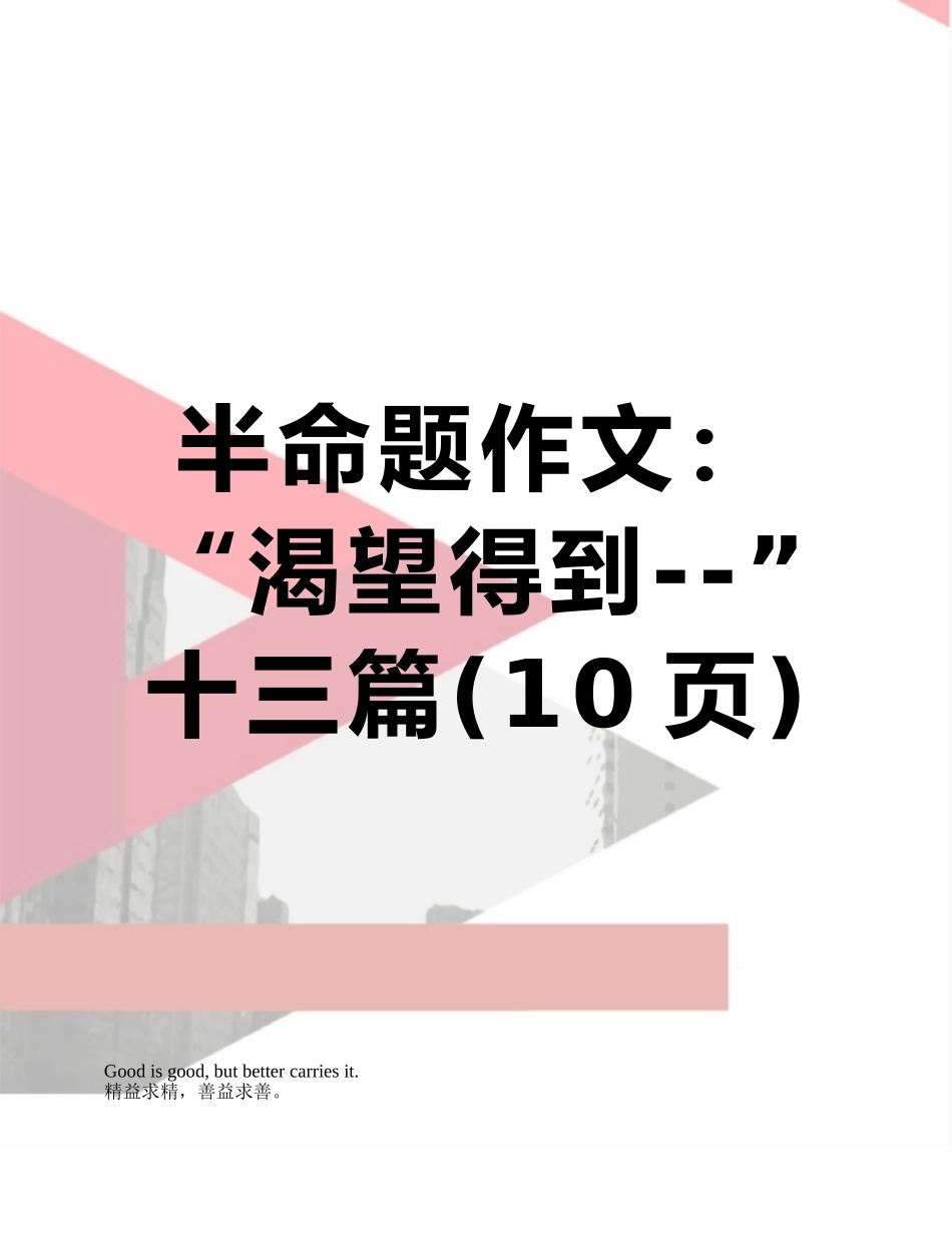 半命题作文：“渴望得到--”十三篇_第1页