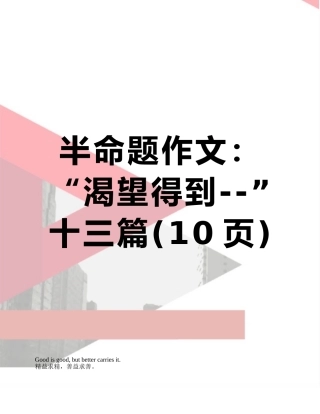 半命题作文：“渴望得到--”十三篇