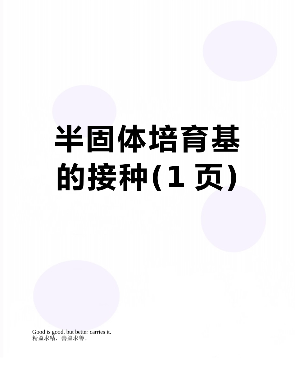 半固体培养基的接种_第1页