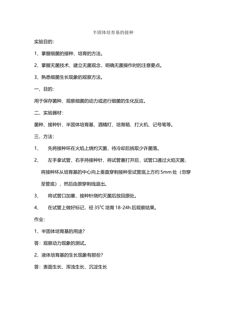 半固体培养基的接种_第2页