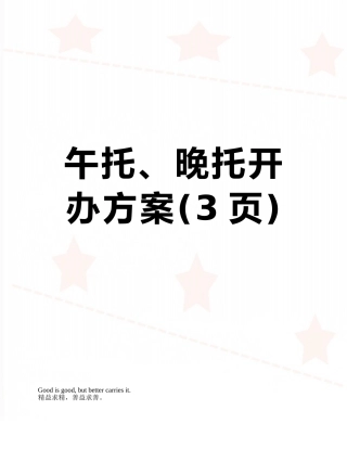 午托、晚托开办方案