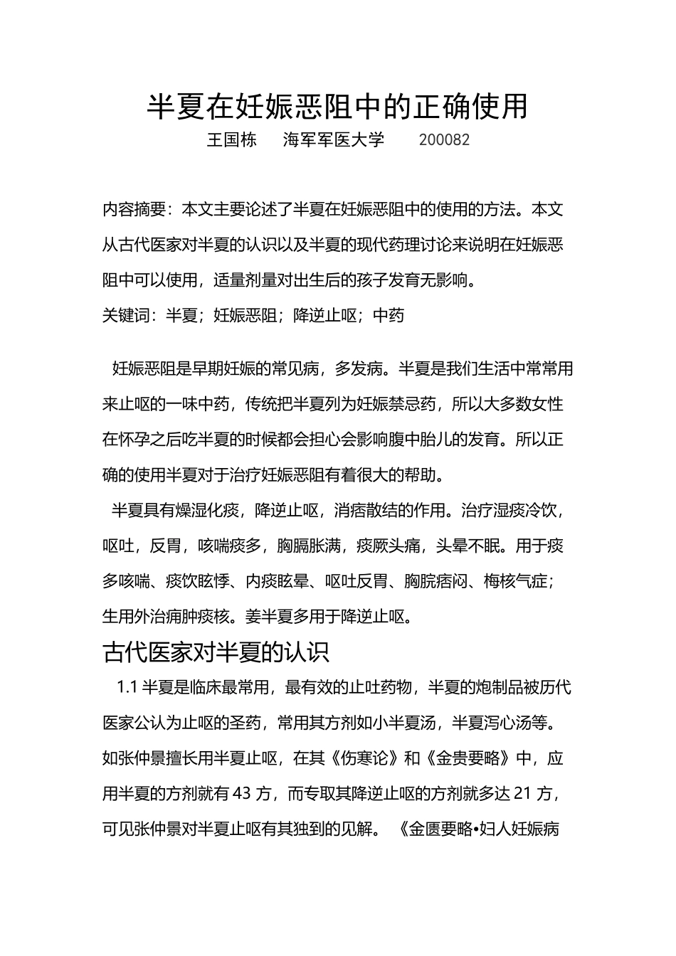半夏在妊娠中的正确使用_第2页