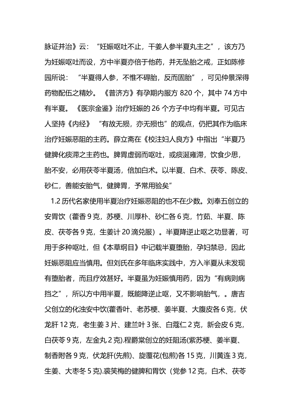 半夏在妊娠中的正确使用_第3页