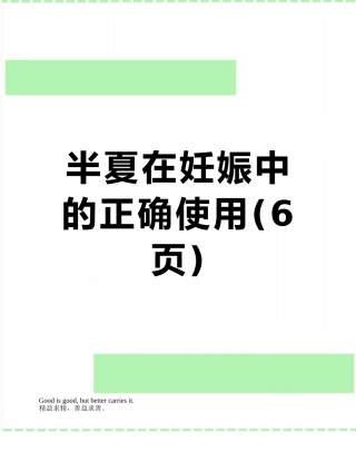 半夏在妊娠中的正确使用