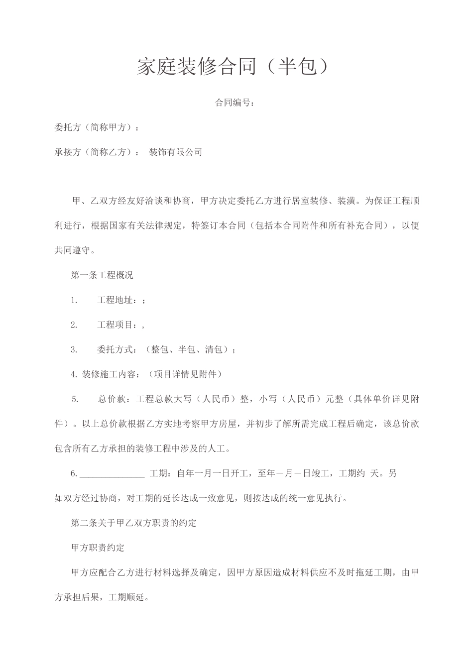 半包装修合同模板_第1页
