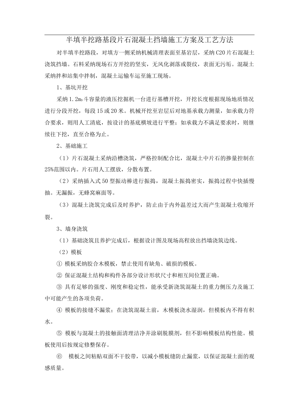 半填半挖路基段片石混凝土挡墙施工方案及工艺方法_第1页
