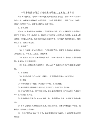 半填半挖路基段片石混凝土挡墙施工方案及工艺方法