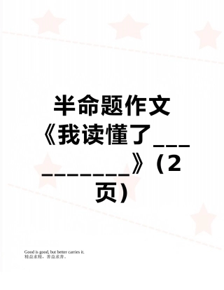 半命题作文《我读懂了----------》