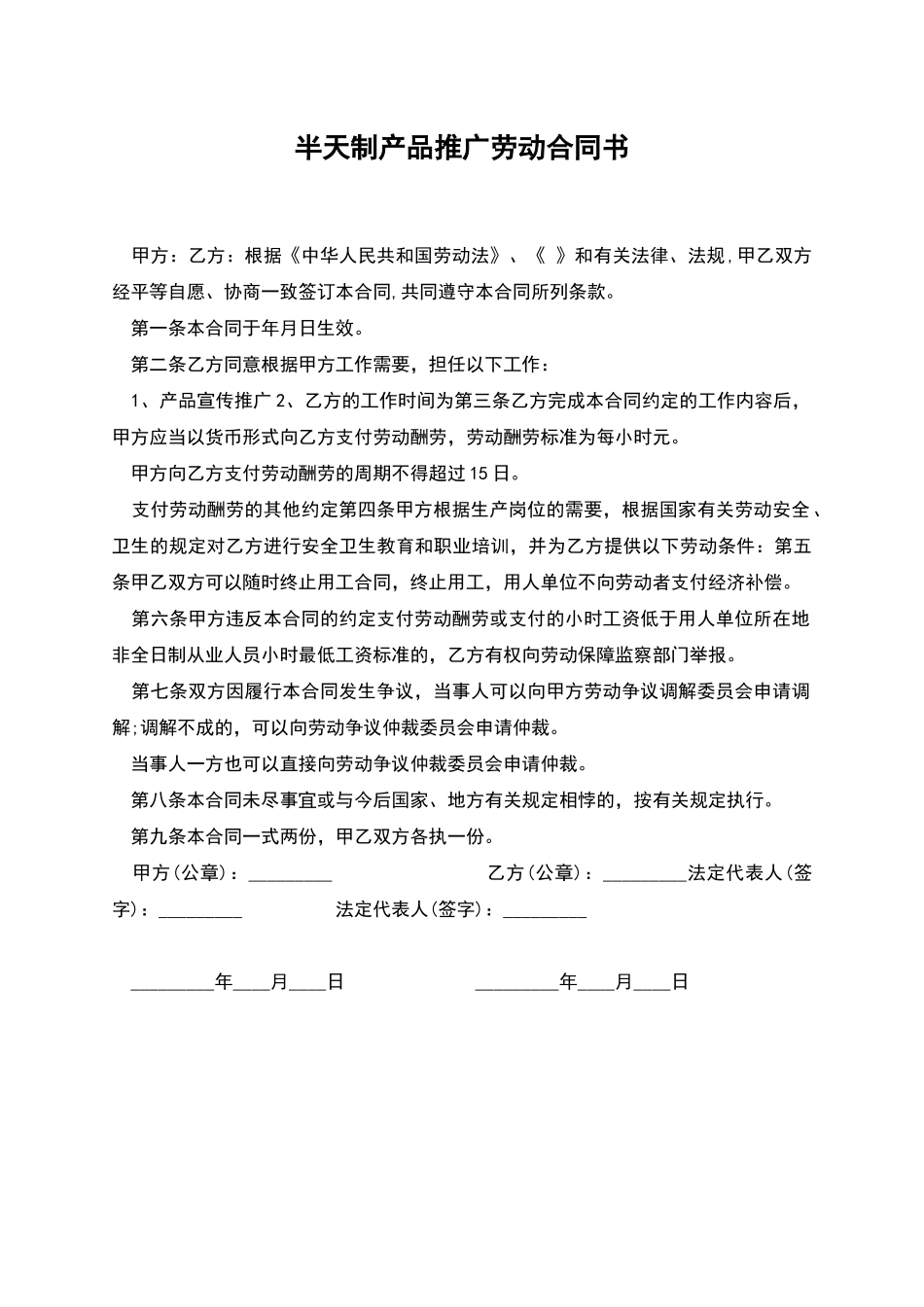 半天制产品推广劳动合同书_第1页