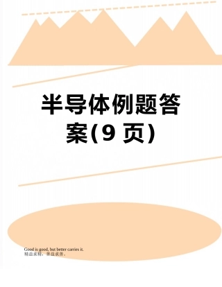 半导体例题答案