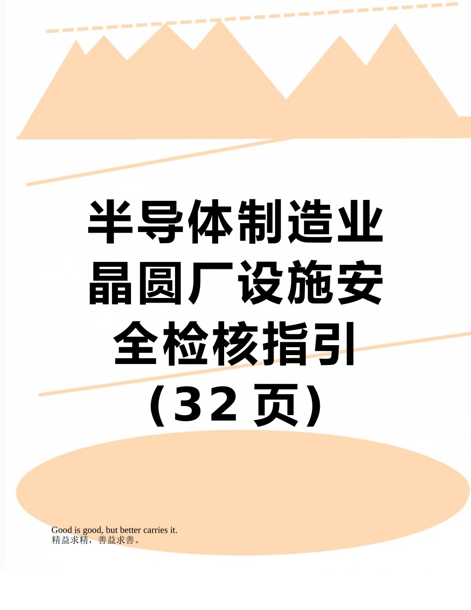 半导体制造业晶圆厂设施安全检核指引_第1页