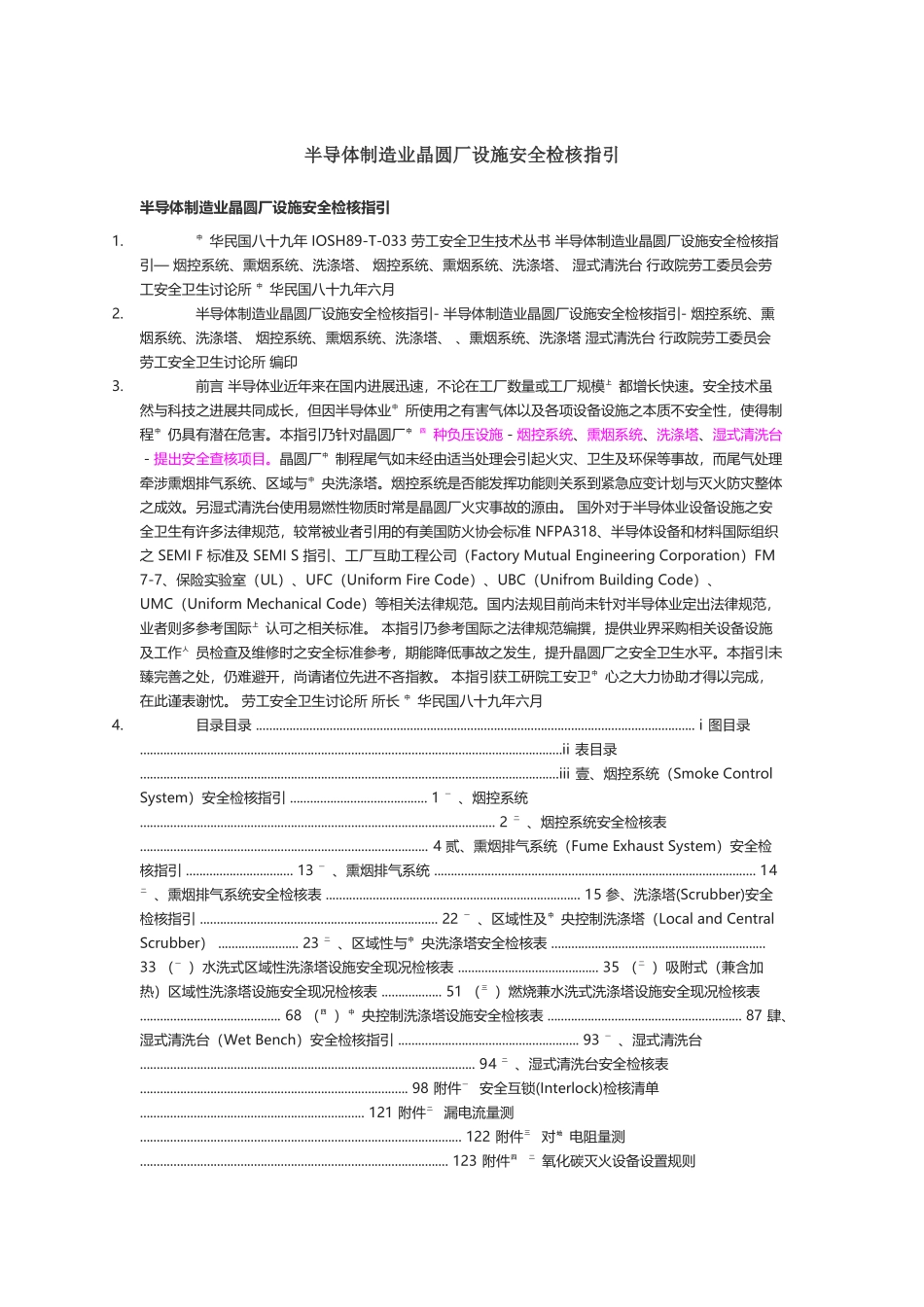 半导体制造业晶圆厂设施安全检核指引_第2页