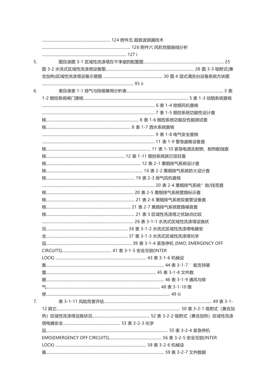 半导体制造业晶圆厂设施安全检核指引_第3页